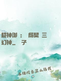 超神御獸：開局契約三幻神