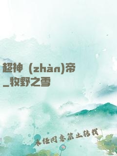 超神戰(zhàn)帝