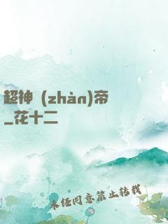 超神戰(zhàn)帝