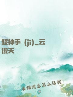超神手機(jī)