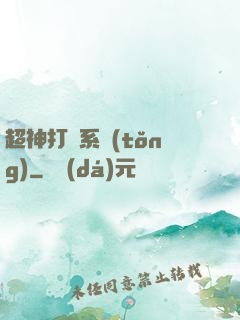 超神打臉系統(tǒng)
