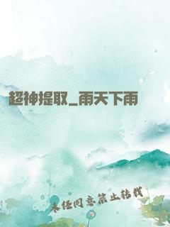 超神提取