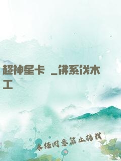 超神星卡師