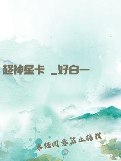 超神星卡師
