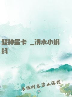超神星卡師