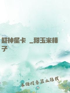 超神星卡師