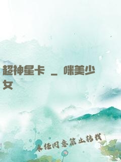 超神星卡師