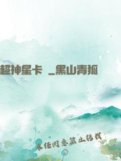 超神星卡師