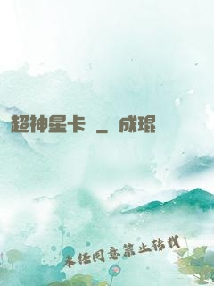 超神星卡師