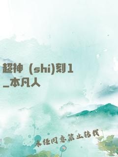 超神時(shí)刻1