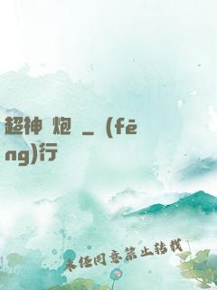 超神槍炮師