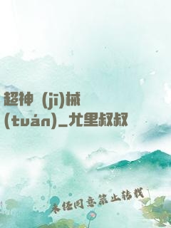 超神機(jī)械軍團(tuán)