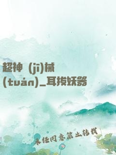 超神機(jī)械軍團(tuán)