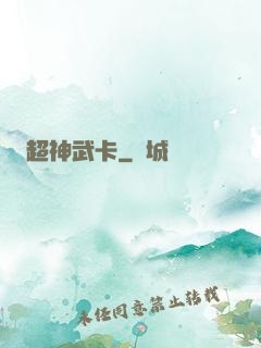 超神武卡