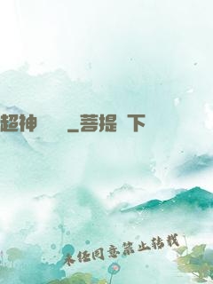 超神測試員