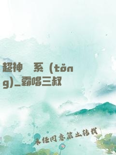 超神無敵系統(tǒng)