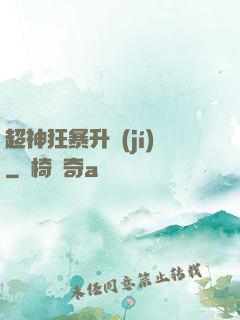 超神狂暴升級(jí)