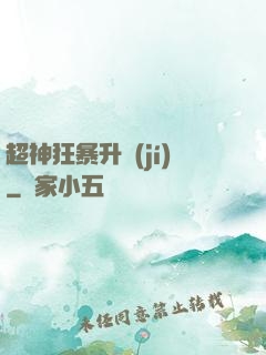 超神狂暴升級(jí)