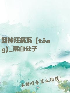 超神狂暴系統(tǒng)