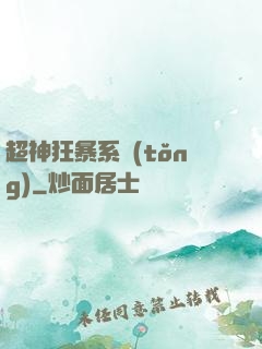 超神狂暴系統(tǒng)