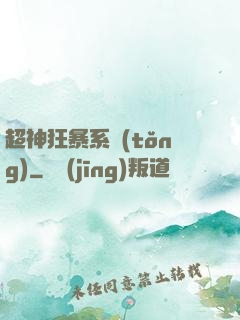 超神狂暴系統(tǒng)