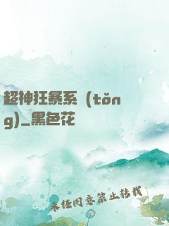 超神狂暴系統(tǒng)