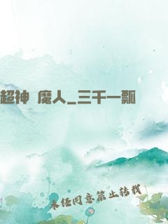 超神獵魔人