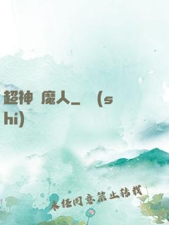 超神獵魔人