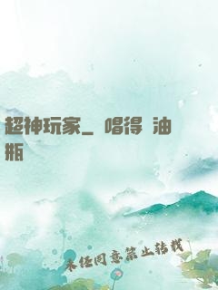 超神玩家