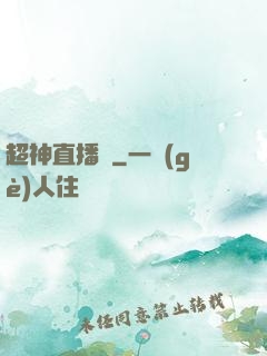 超神直播間