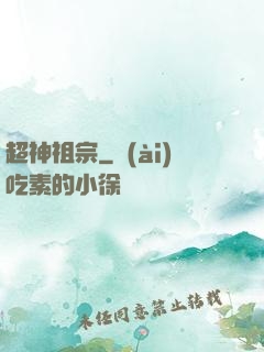 超神祖宗