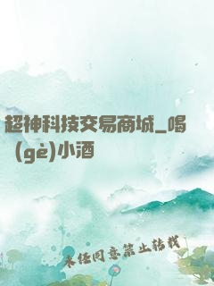 超神科技交易商城