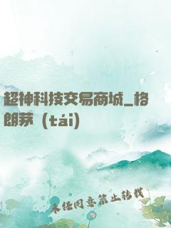 超神科技交易商城