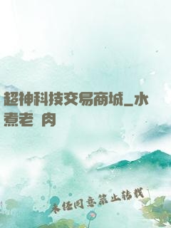 超神科技交易商城
