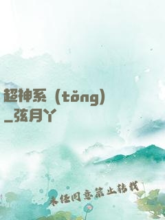 超神系統(tǒng)