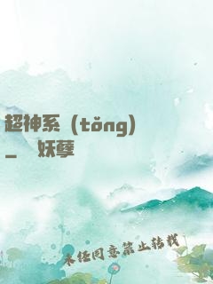 超神系統(tǒng)