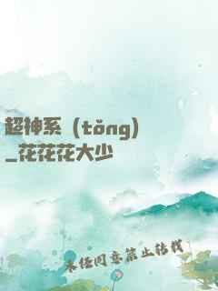 超神系統(tǒng)