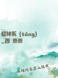 超神系統(tǒng)
