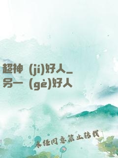 超神級(jí)好人