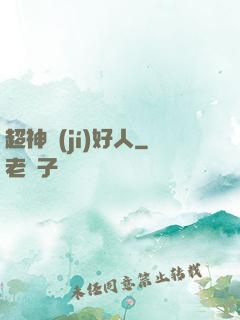 超神級(jí)好人