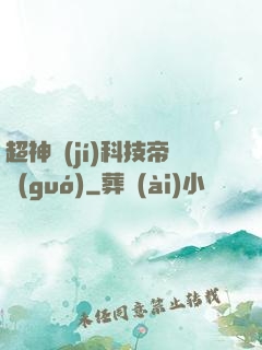 超神級(jí)科技帝國(guó)