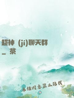 超神級(jí)聊天群