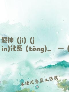 超神級(jí)進(jìn)化系統(tǒng)