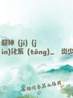 超神級(jí)進(jìn)化系統(tǒng)