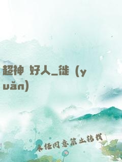 超神級好人