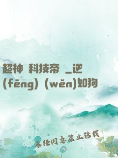 超神級科技帝國