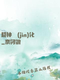 超神級進(jìn)化
