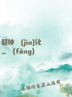 超神級進(jìn)化