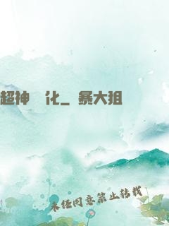 超神級進化