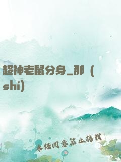 超神老鼠分身